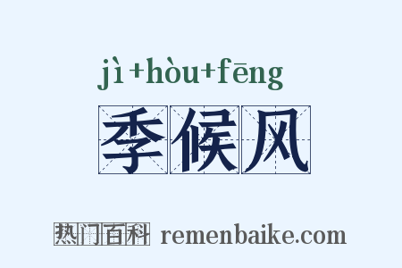 季候风是什么意思的图片